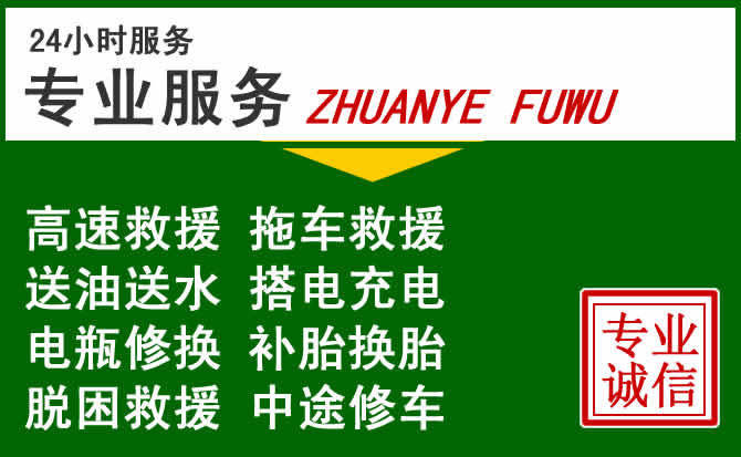 桐柏附近汽车道路救援 桐柏附近汽车道路救援